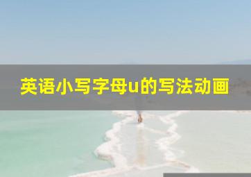 英语小写字母u的写法动画