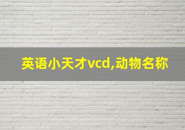 英语小天才vcd,动物名称