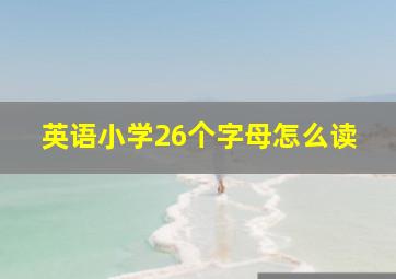 英语小学26个字母怎么读