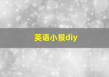 英语小报diy