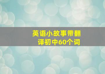 英语小故事带翻译初中60个词