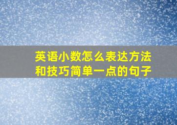 英语小数怎么表达方法和技巧简单一点的句子