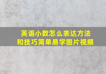 英语小数怎么表达方法和技巧简单易学图片视频