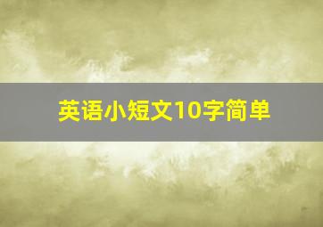 英语小短文10字简单