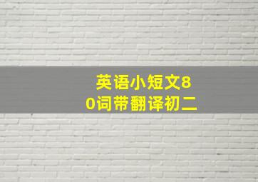 英语小短文80词带翻译初二