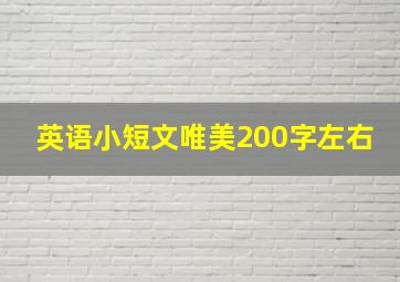 英语小短文唯美200字左右