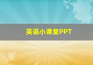 英语小课堂PPT