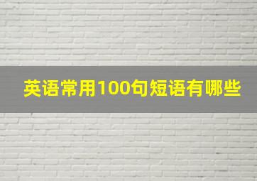 英语常用100句短语有哪些