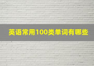 英语常用100类单词有哪些