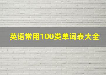 英语常用100类单词表大全