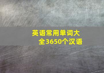 英语常用单词大全3650个汉语