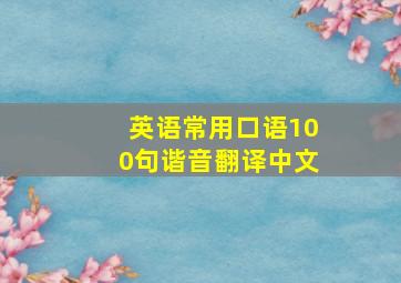 英语常用口语100句谐音翻译中文