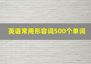 英语常用形容词500个单词