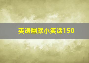 英语幽默小笑话150