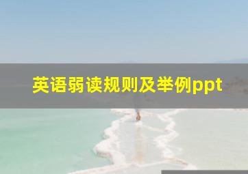 英语弱读规则及举例ppt