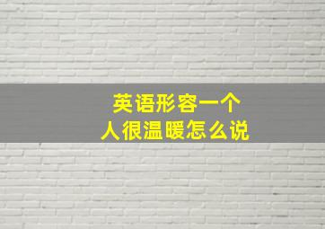 英语形容一个人很温暖怎么说