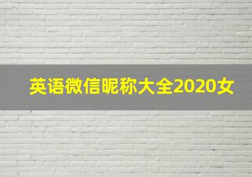 英语微信昵称大全2020女