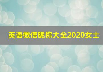 英语微信昵称大全2020女士