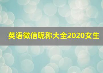 英语微信昵称大全2020女生