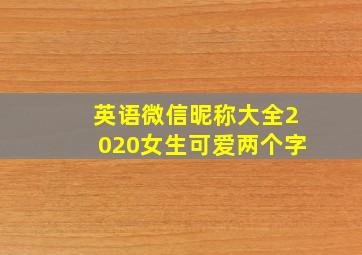 英语微信昵称大全2020女生可爱两个字