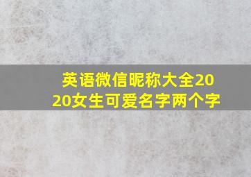 英语微信昵称大全2020女生可爱名字两个字