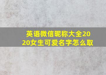 英语微信昵称大全2020女生可爱名字怎么取