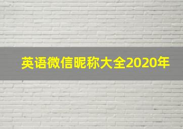 英语微信昵称大全2020年