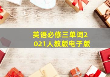 英语必修三单词2021人教版电子版