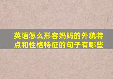 英语怎么形容妈妈的外貌特点和性格特征的句子有哪些