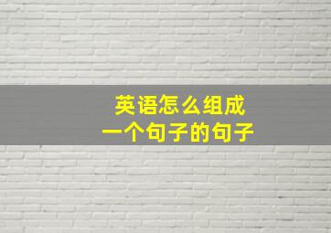 英语怎么组成一个句子的句子