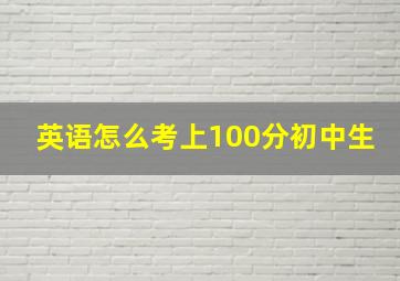 英语怎么考上100分初中生