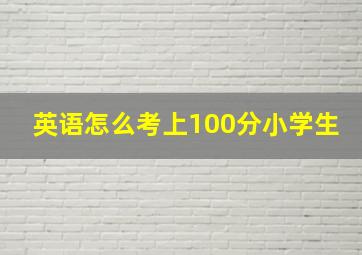 英语怎么考上100分小学生