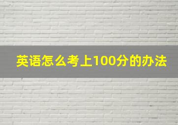 英语怎么考上100分的办法