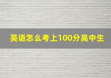 英语怎么考上100分高中生