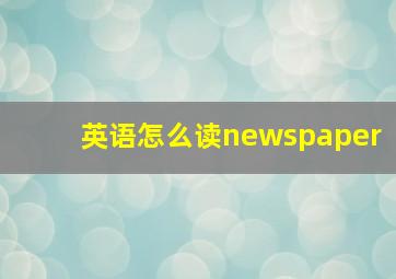 英语怎么读newspaper