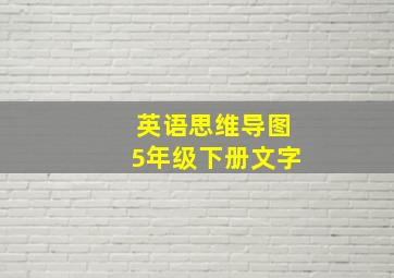 英语思维导图5年级下册文字