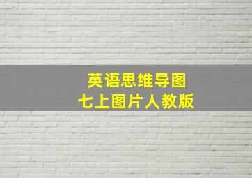 英语思维导图七上图片人教版