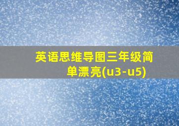 英语思维导图三年级简单漂亮(u3-u5)