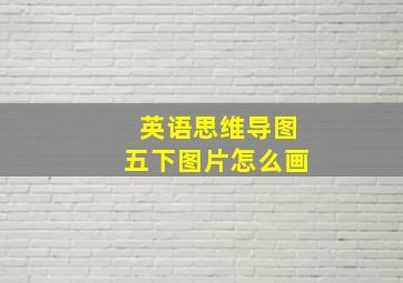 英语思维导图五下图片怎么画