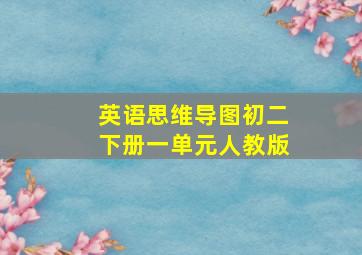 英语思维导图初二下册一单元人教版