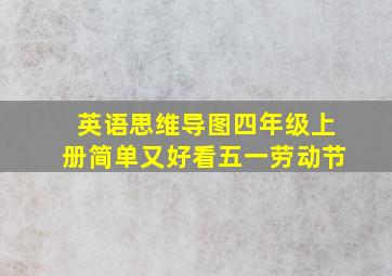 英语思维导图四年级上册简单又好看五一劳动节