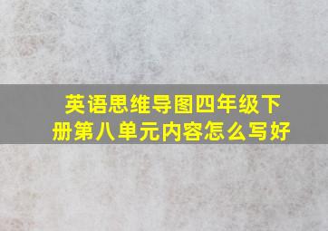 英语思维导图四年级下册第八单元内容怎么写好