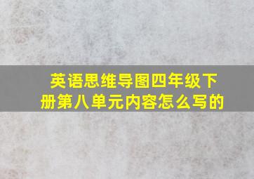 英语思维导图四年级下册第八单元内容怎么写的