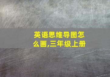 英语思维导图怎么画,三年级上册