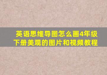 英语思维导图怎么画4年级下册美观的图片和视频教程