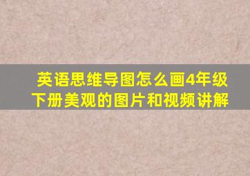 英语思维导图怎么画4年级下册美观的图片和视频讲解