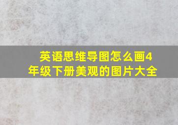 英语思维导图怎么画4年级下册美观的图片大全