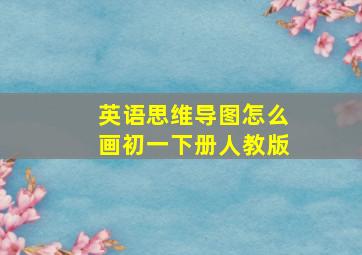 英语思维导图怎么画初一下册人教版