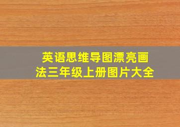 英语思维导图漂亮画法三年级上册图片大全