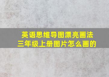 英语思维导图漂亮画法三年级上册图片怎么画的